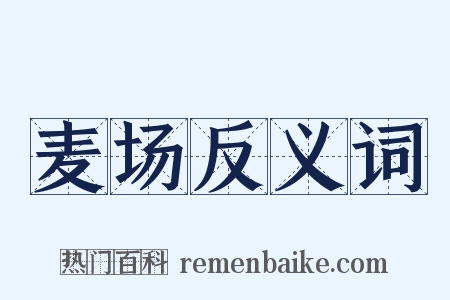 麦场反义词是什么意思的图片